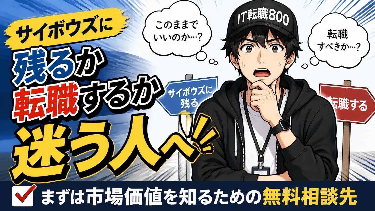 サイボウズに残るか転職するか迷う人へ｜まずは市場価値を知るための無料相談先