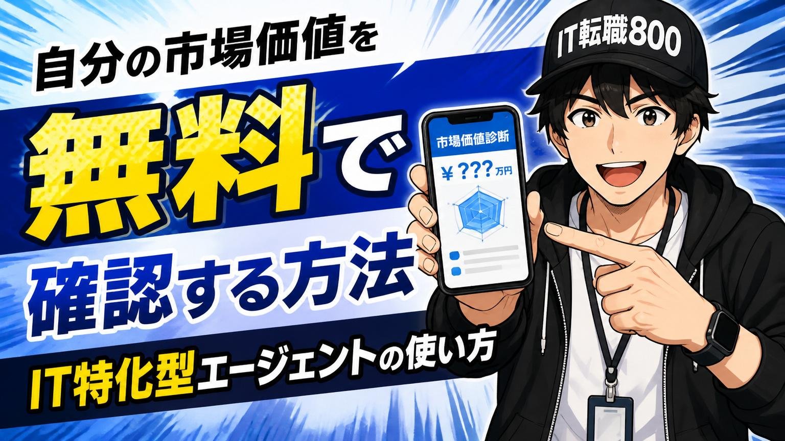 自分の市場価値を「無料で」確認する方法｜IT特化型エージェントの使い方