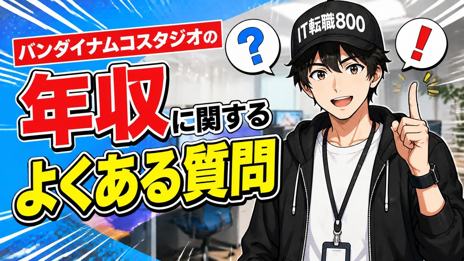 バンダイナムコスタジオの年収に関する、よくある質問