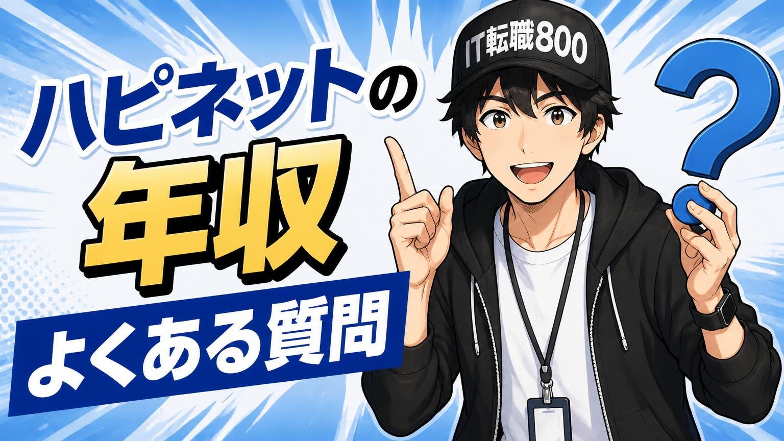ハピネットの年収に関するよくある質問