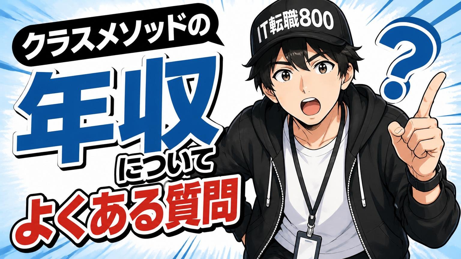 クラスメソッドの年収について、よくある質問