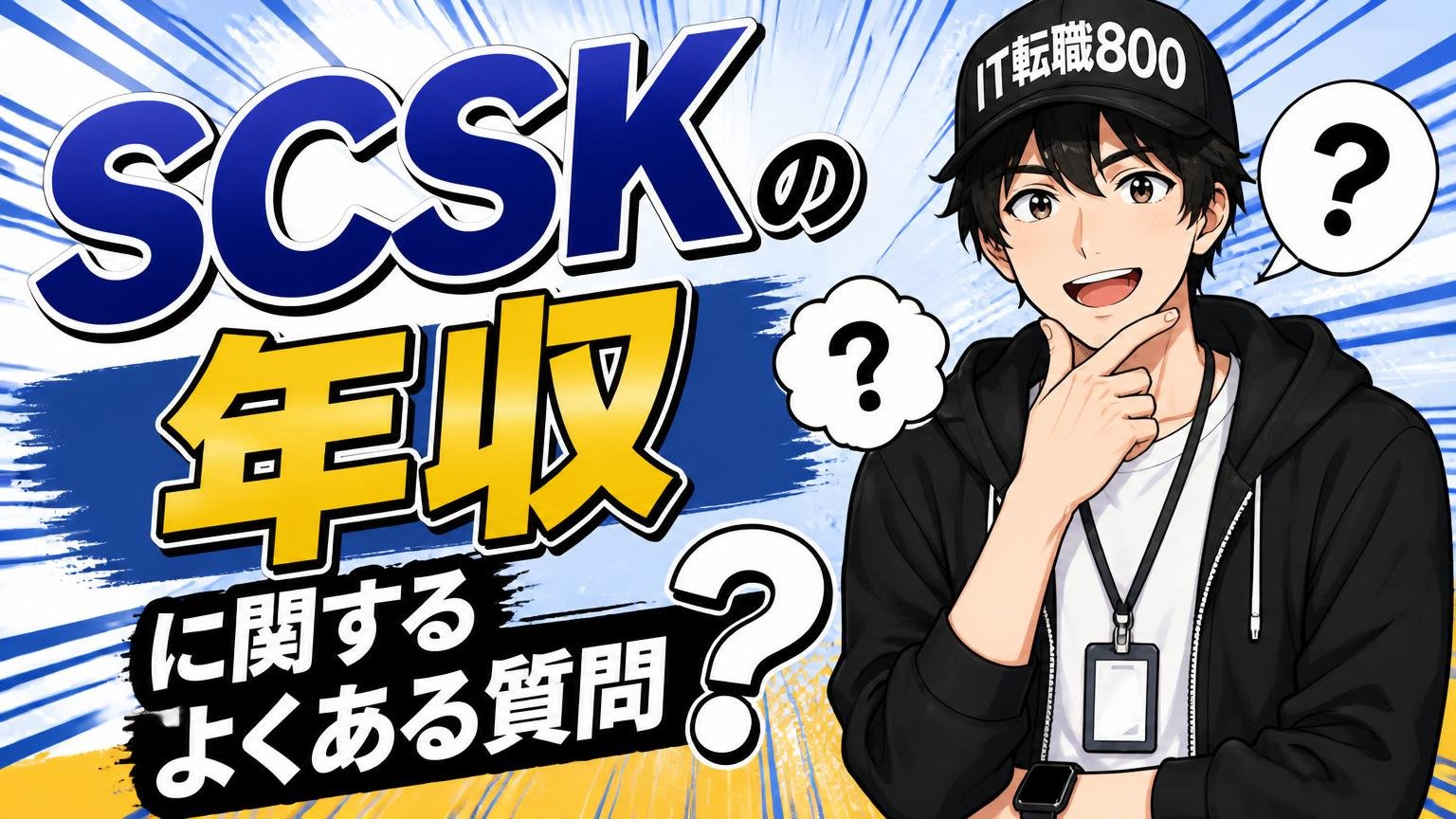 SCSKの年収に関する、よくある質問
