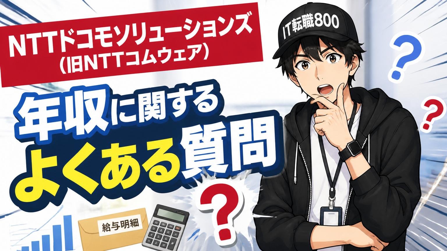 NTTドコモソリューションズ(旧NTTコムウェア)の年収に関するよくある質問