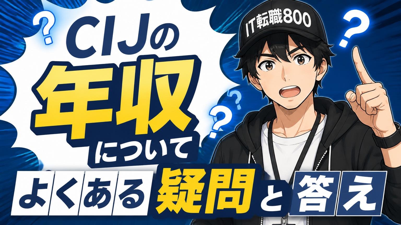 CIJの年収について、よくある疑問と答え