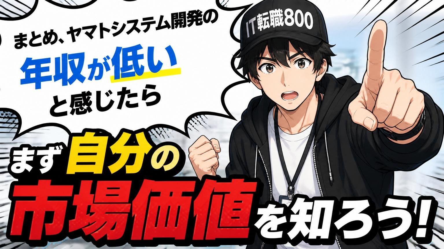 まとめ、ヤマトシステム開発の年収が低いと感じたら、まず自分の市場価値を知ろう