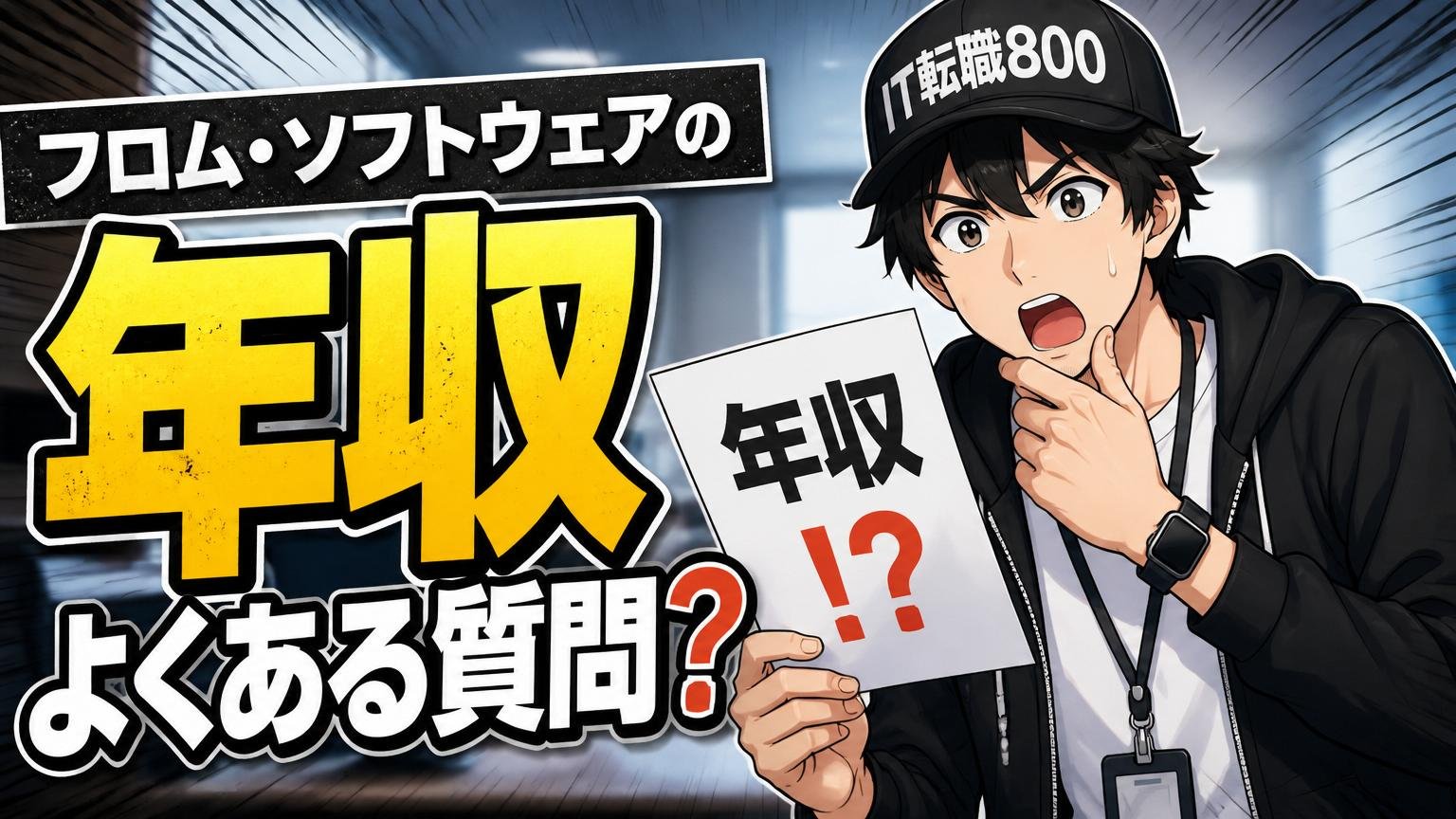 フロム・ソフトウェアの年収に関するよくある質問