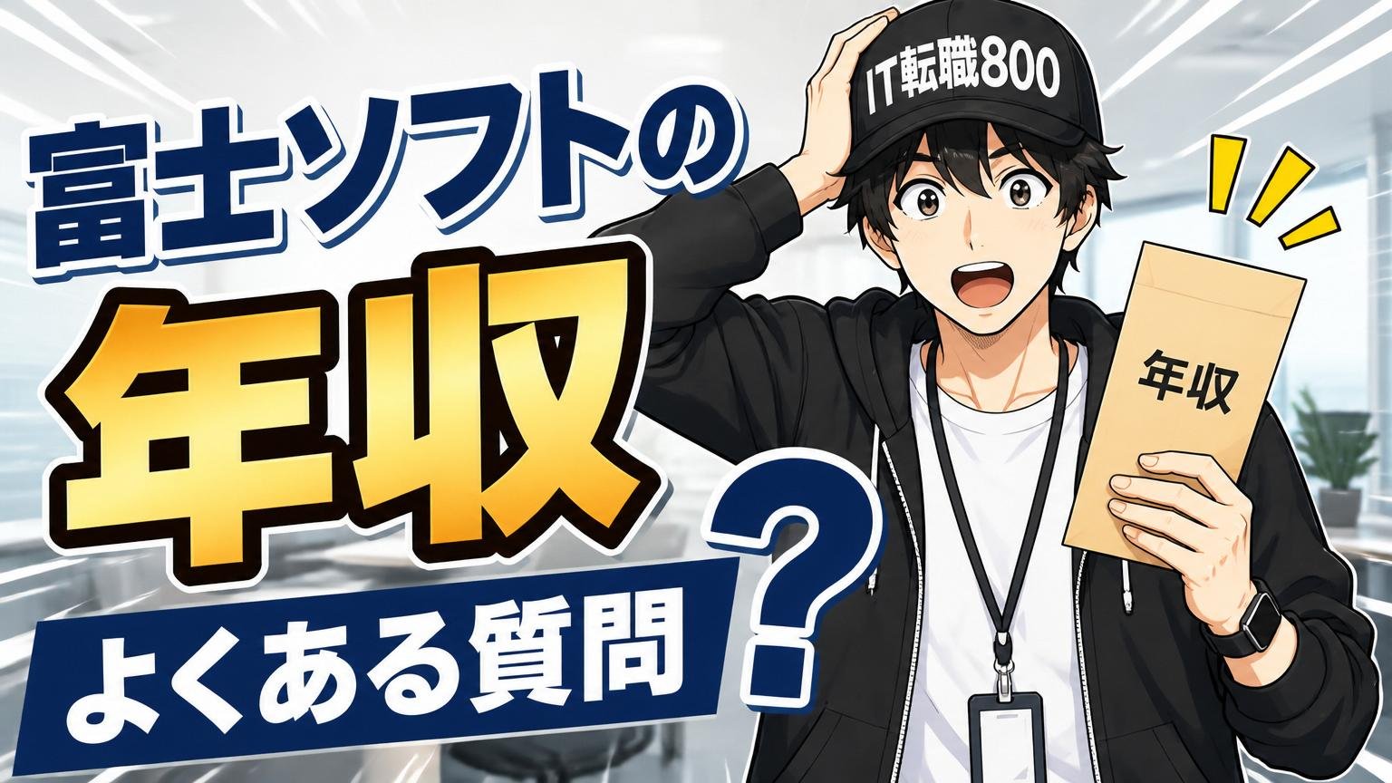 富士ソフトの年収に関するよくある質問