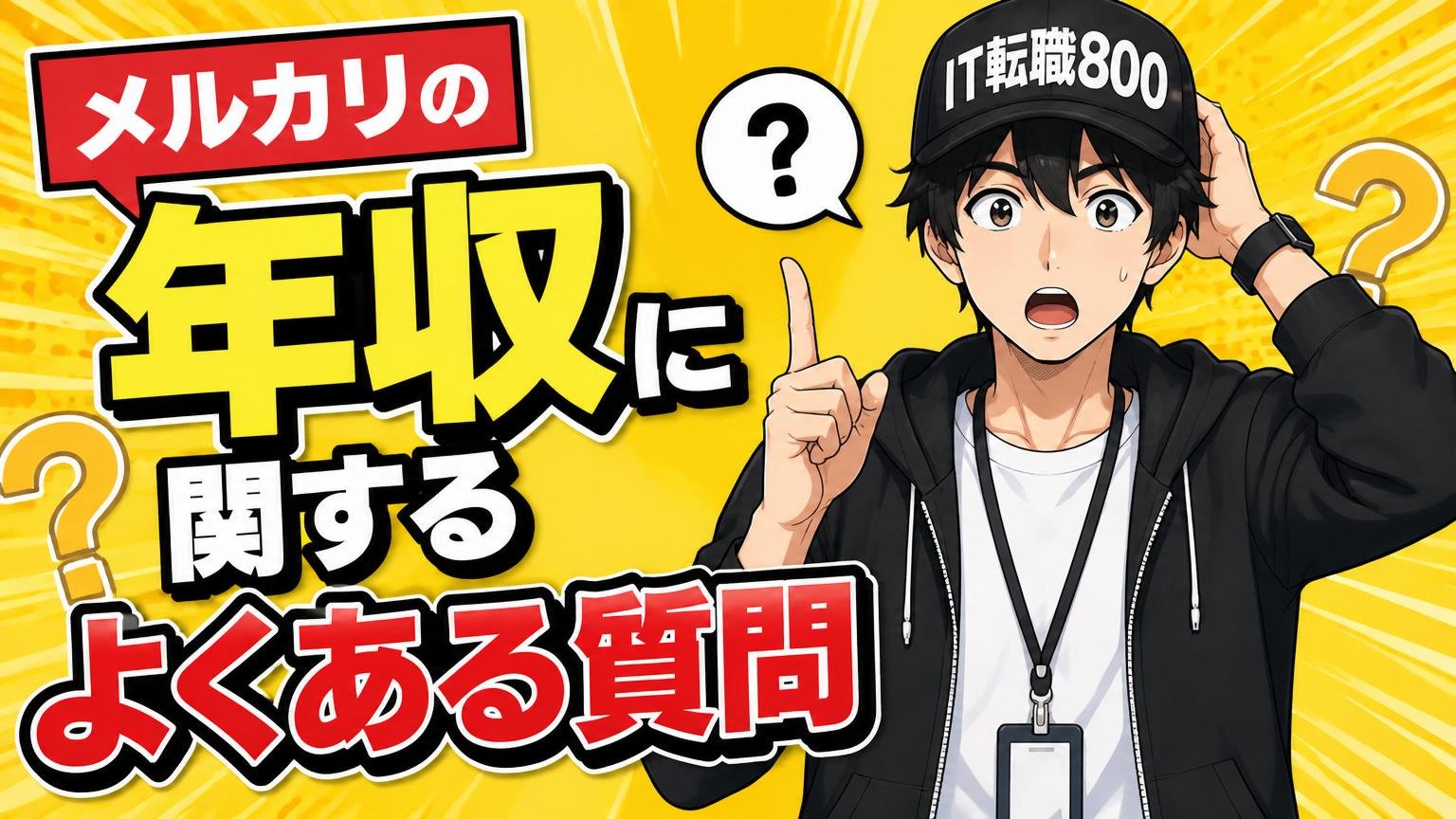 メルカリの年収に関するよくある質問