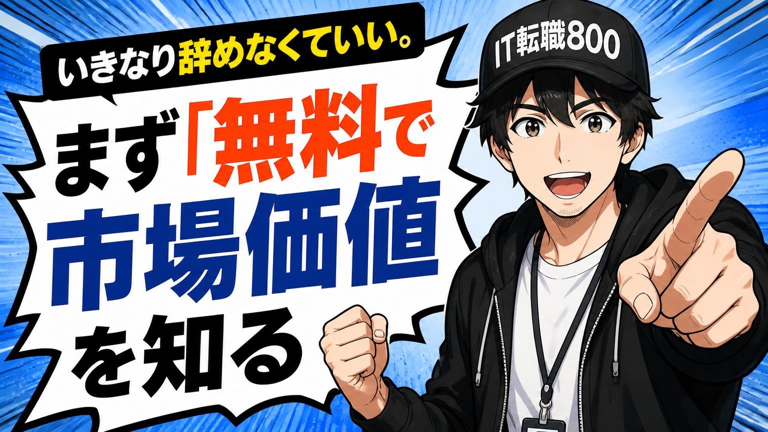 いきなり辞めなくていい。まず「無料で市場価値を知る」から始めよう