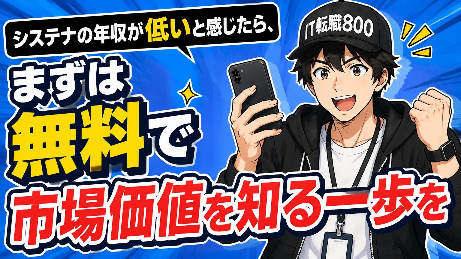 まとめ：システナの年収が低いと感じたら、まず「無料で市場価値を知る」一歩を