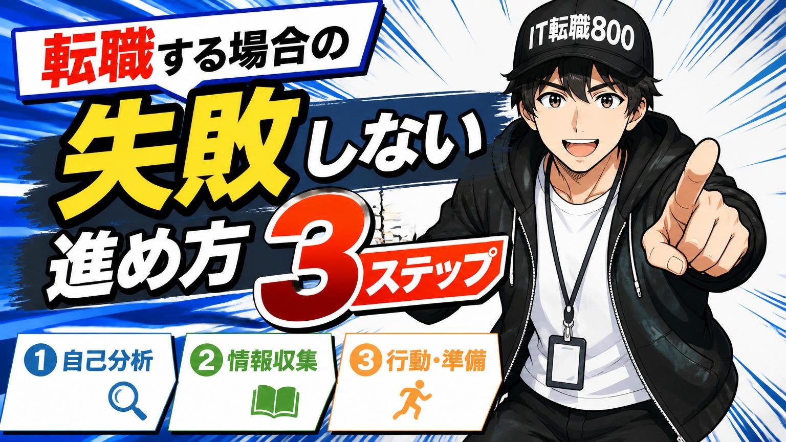 転職する場合の「失敗しない進め方」3ステップ