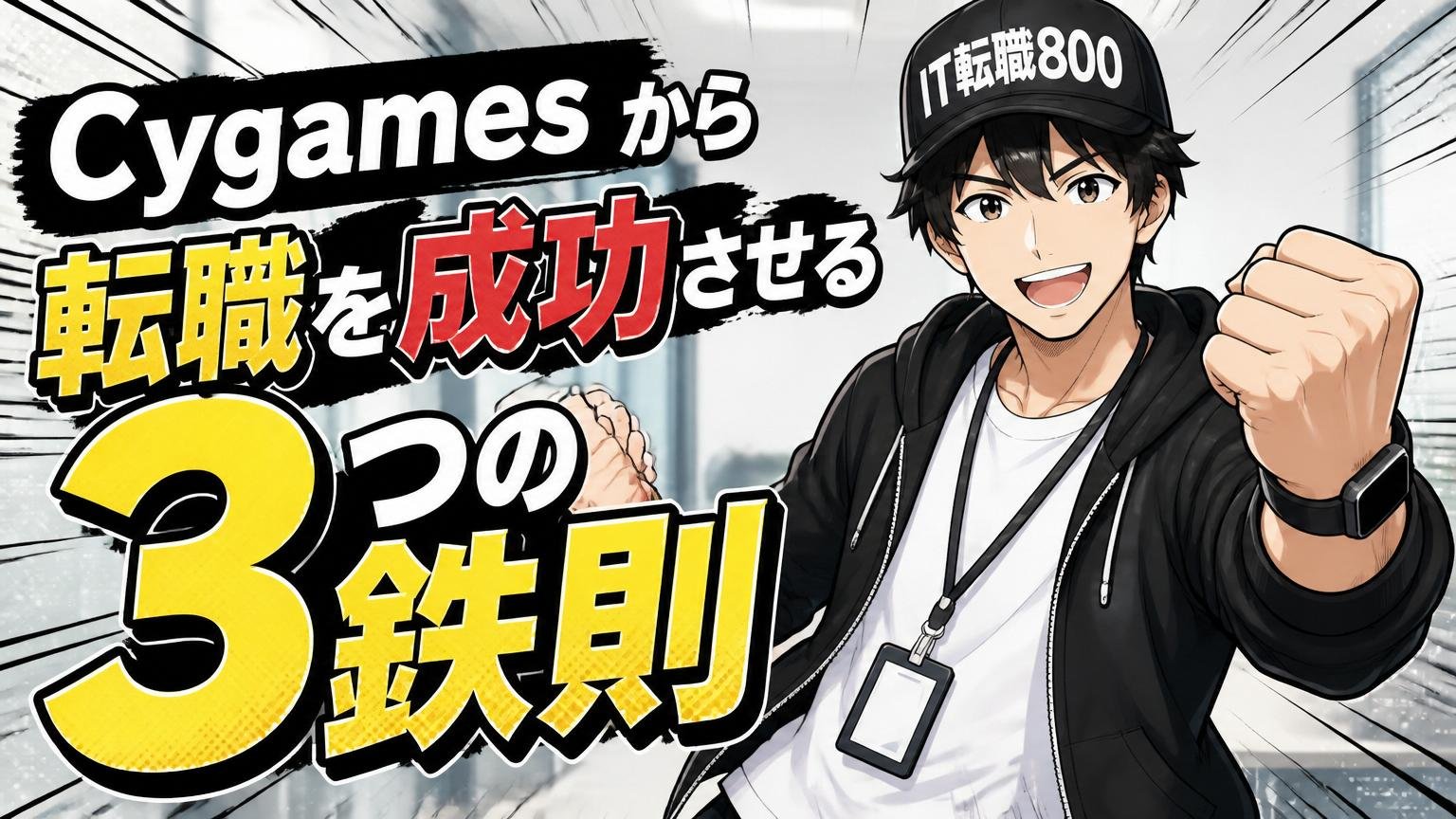 Cygamesから転職を成功させる3つの鉄則