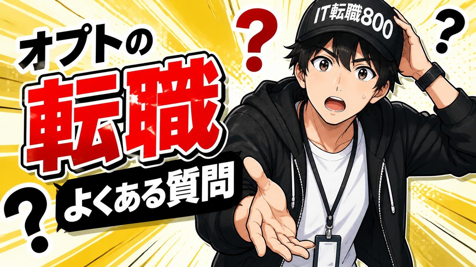 オプトの転職に関するよくある質問