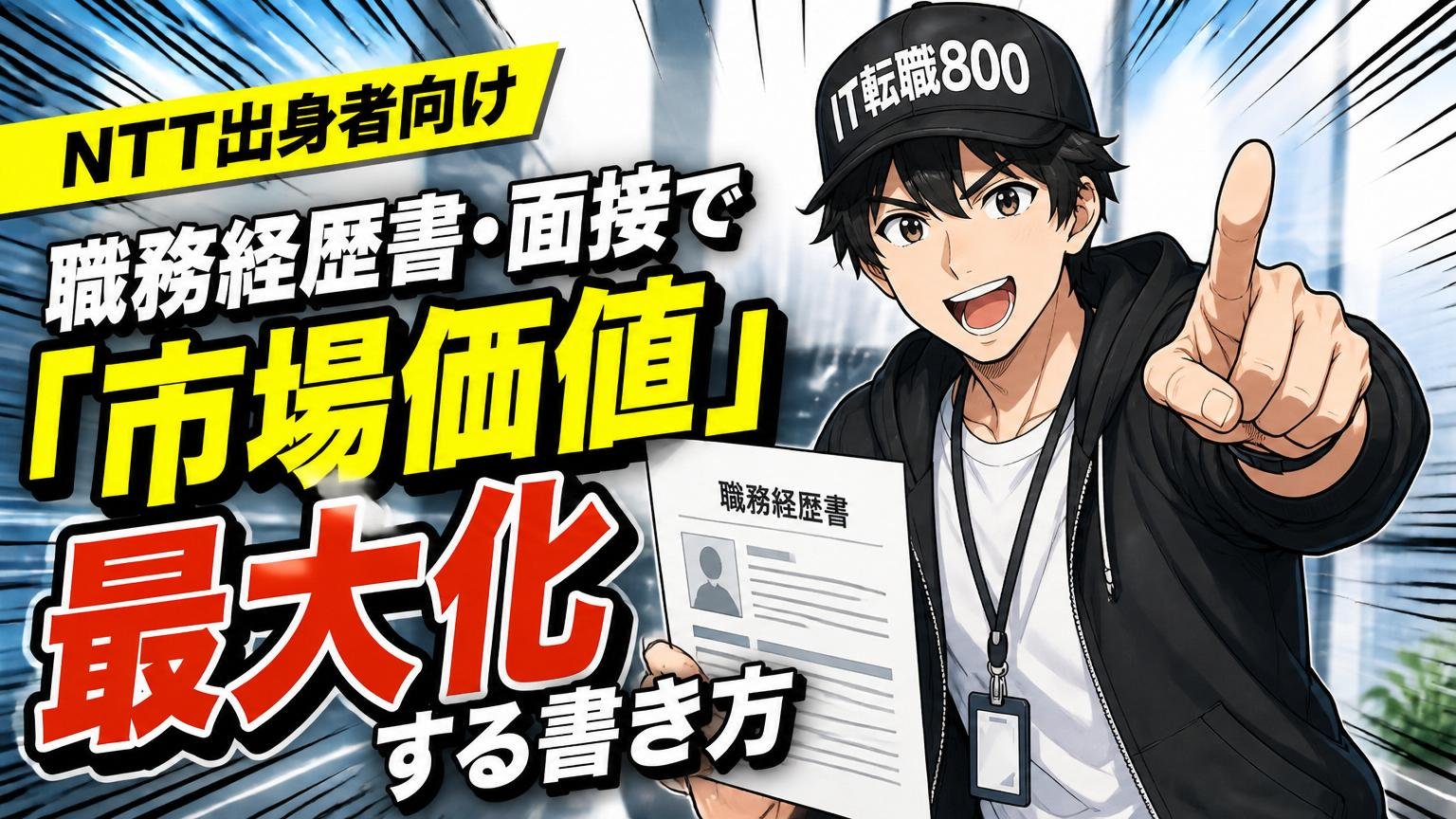 NTT出身者向け：職務経歴書・面接で「市場価値」を最大化する書き方