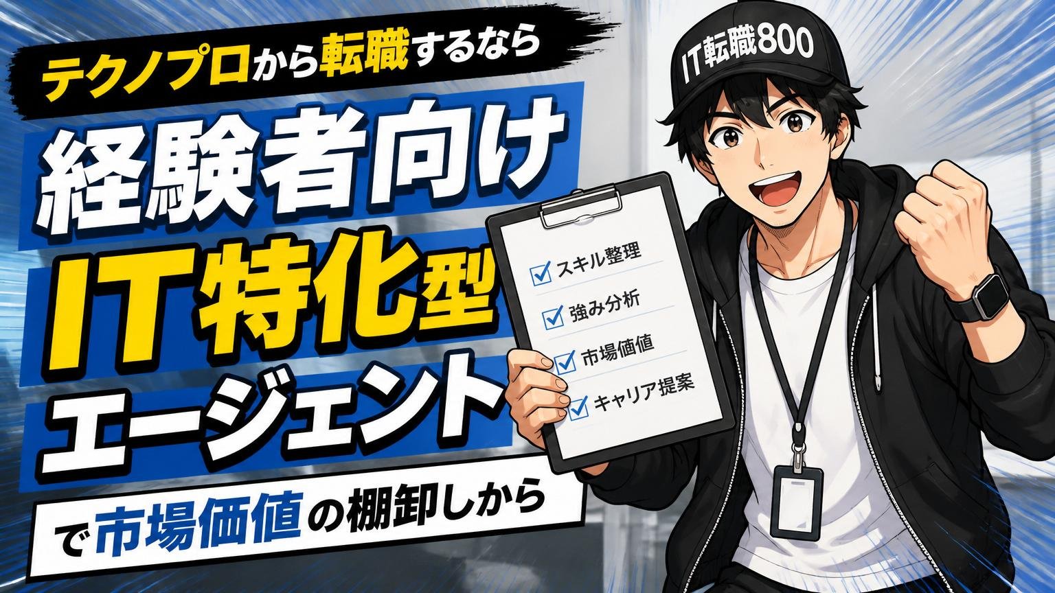 テクノプロから転職するなら経験者向けIT特化型エージェントで市場価値の棚卸しから