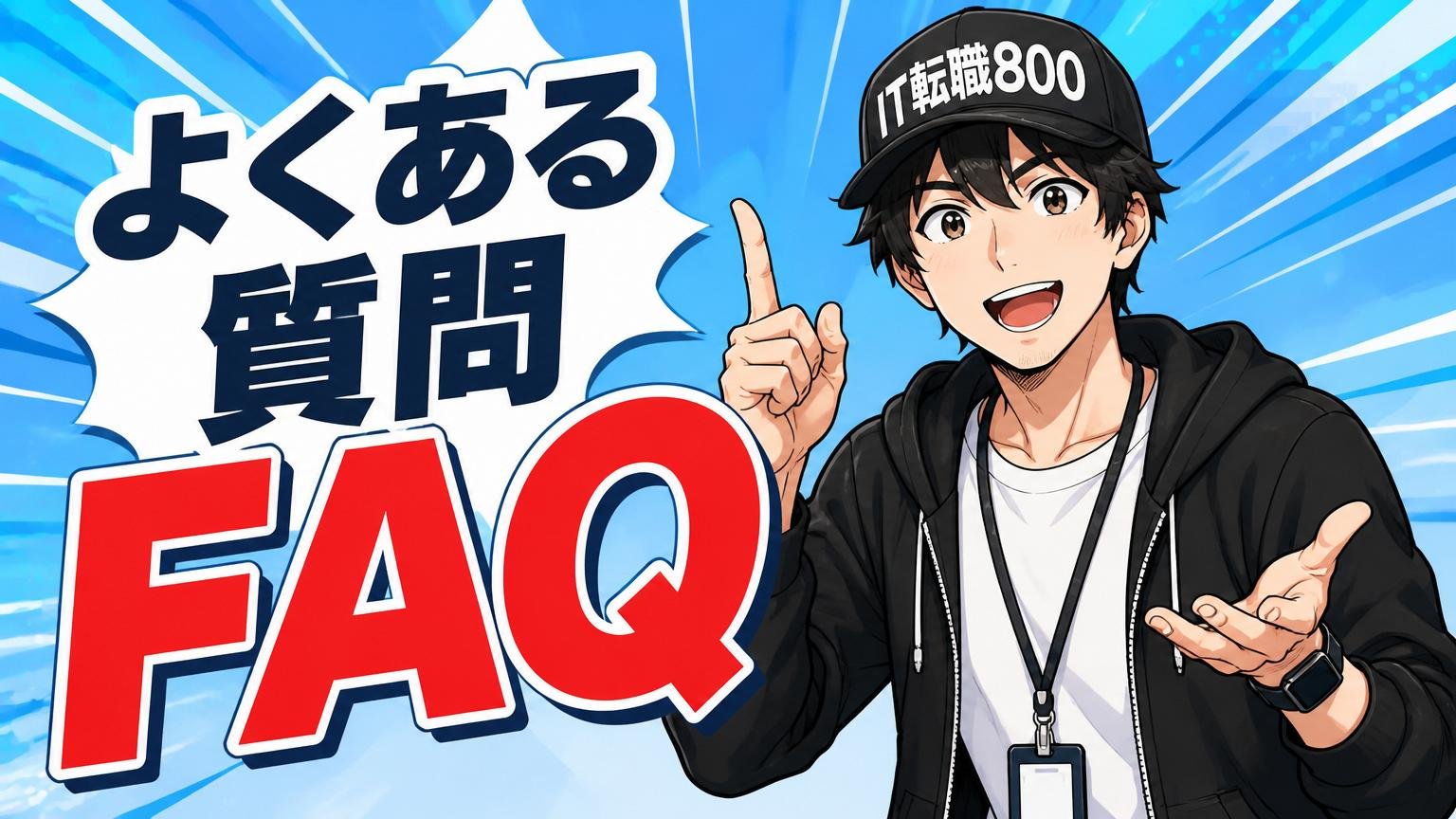 よくある質問(FAQ)