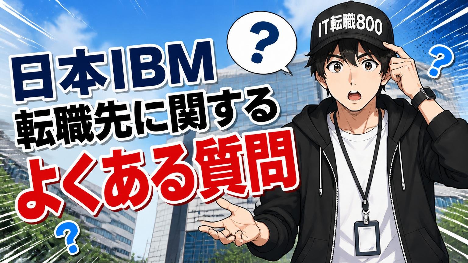 日本IBM転職先に関するよくある質問
