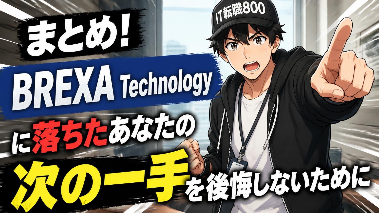 まとめ｜BREXA Technologyに落ちたあなたの「次の一手」を後悔しないために