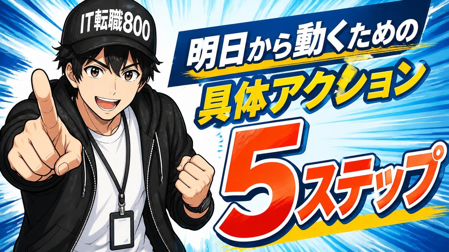 明日から動くための具体的アクション5ステップ