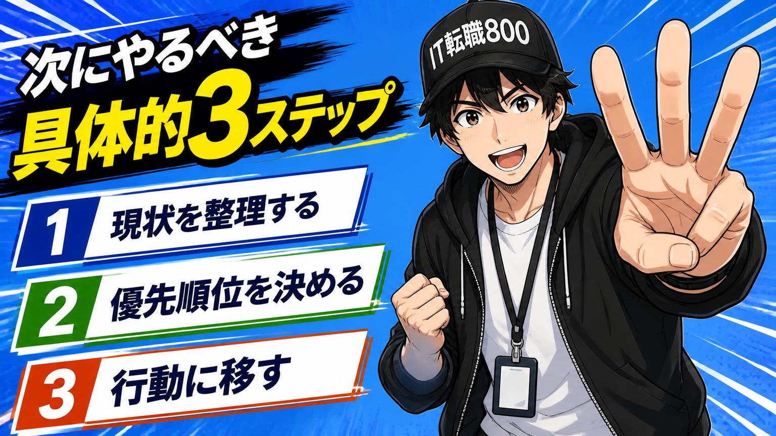 次にやるべき具体的3ステップ