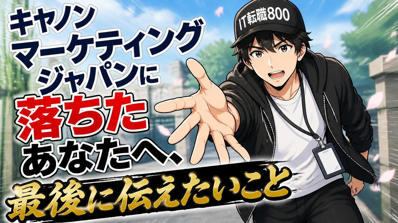 まとめ：キヤノンマーケティングジャパンに落ちたあなたへ、最後に伝えたいこと