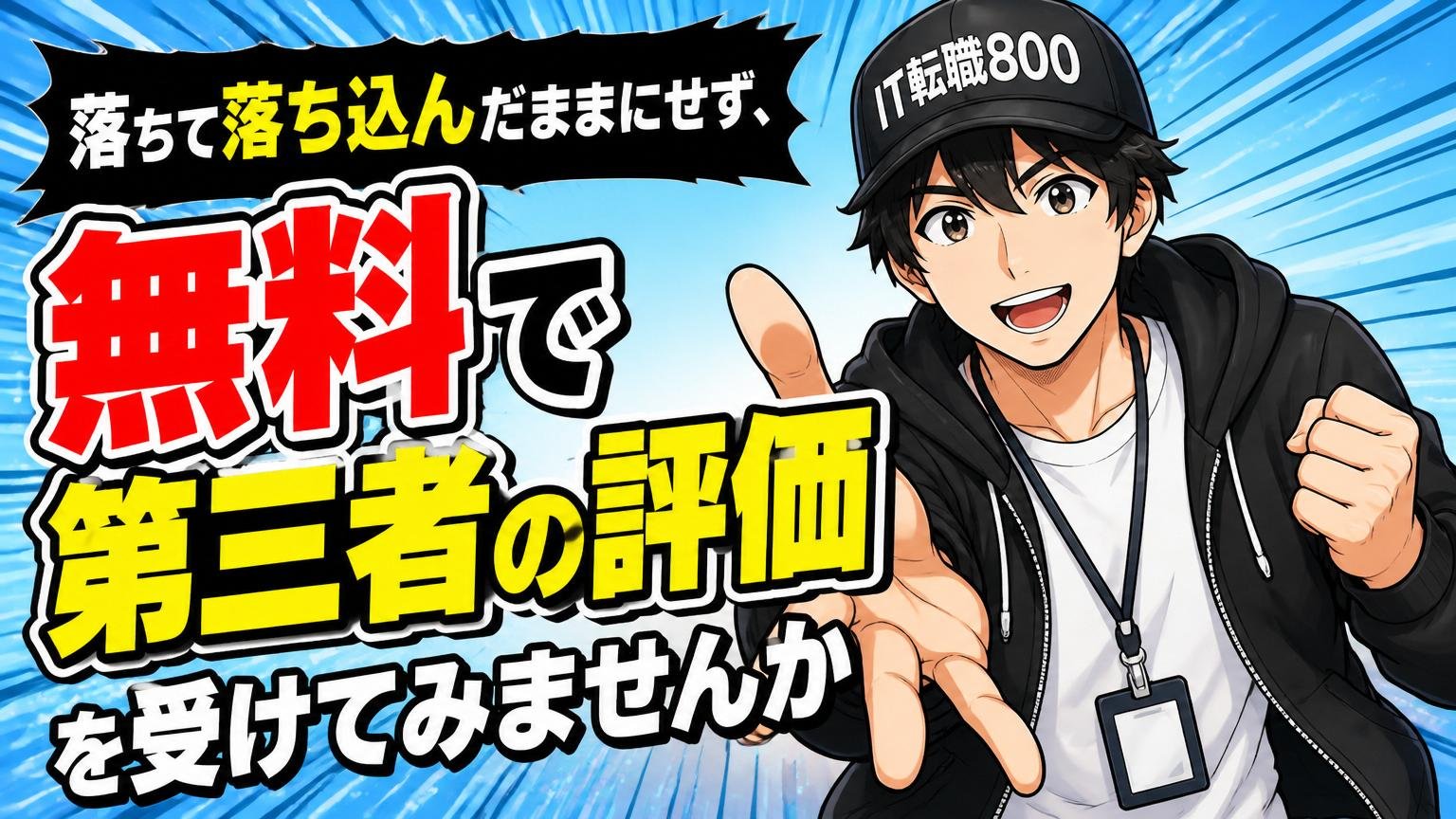 落ちて落ち込んだままにせず、無料で第三者の評価を受けてみませんか