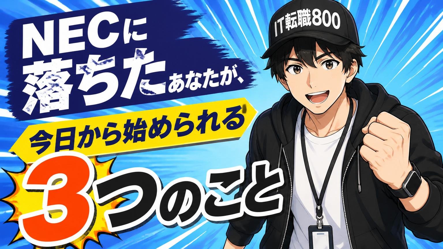 まとめ｜NECに落ちたあなたが、今日から始められる3つのこと
