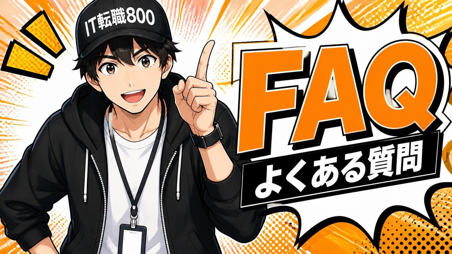 よくある質問（FAQ）