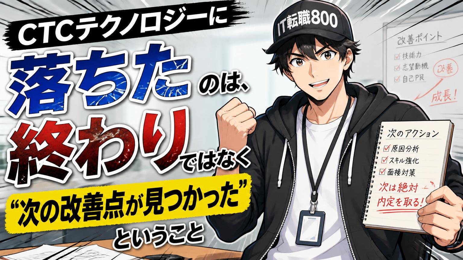 まとめ｜CTCテクノロジーに落ちたのは、終わりではなく“次の改善点が見つかった”ということ