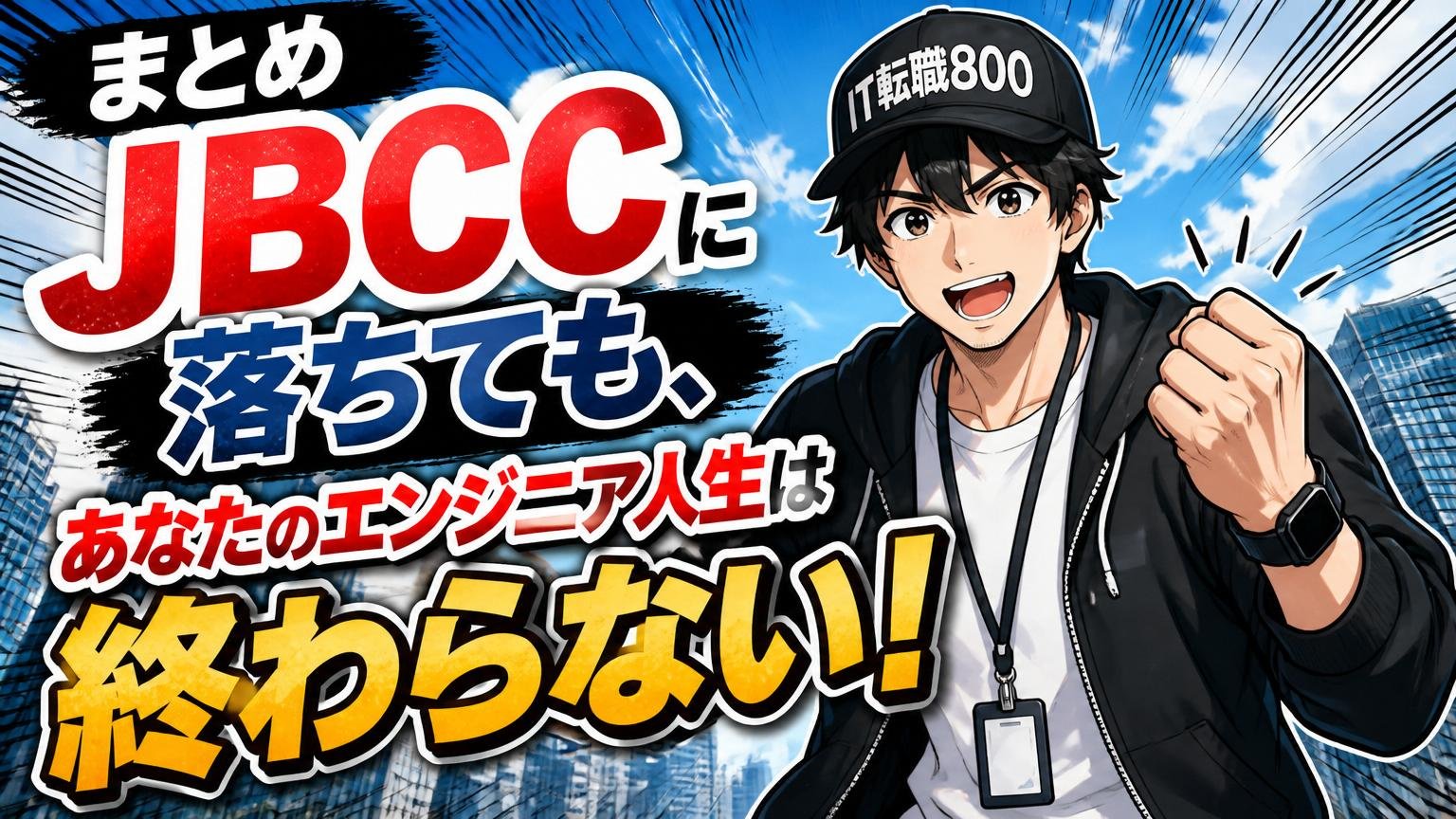 まとめ｜JBCCに落ちても、あなたのエンジニア人生は終わらない