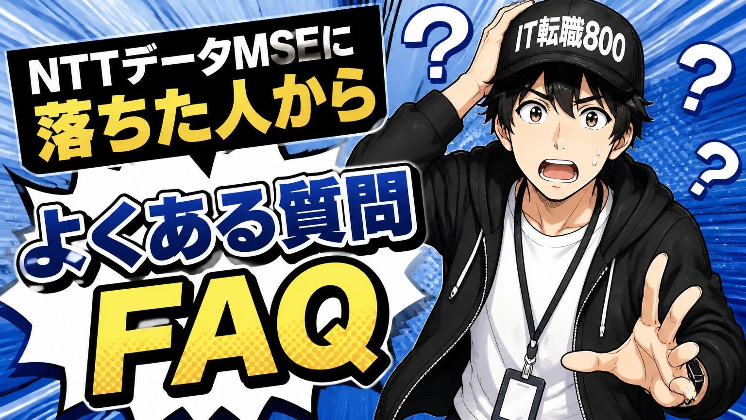 NTTデータMSEに落ちた人からよくある質問（FAQ）
