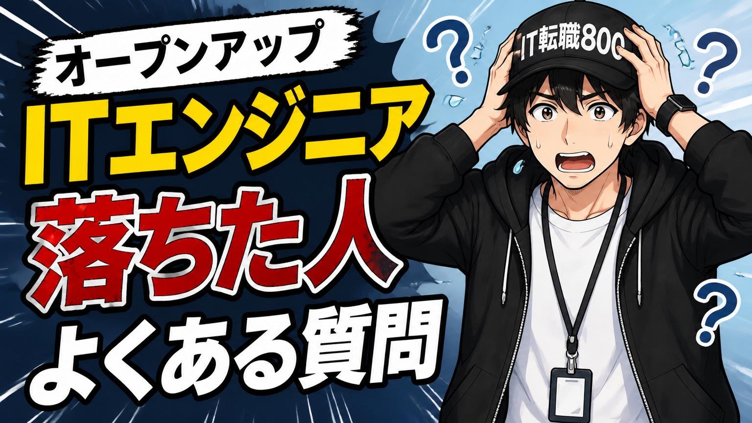 オープンアップITエンジニアに落ちた人からよくある質問