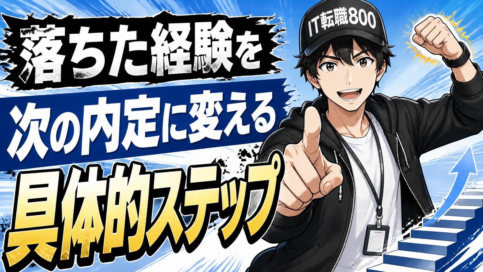 落ちた経験を次の内定に変える具体的ステップ