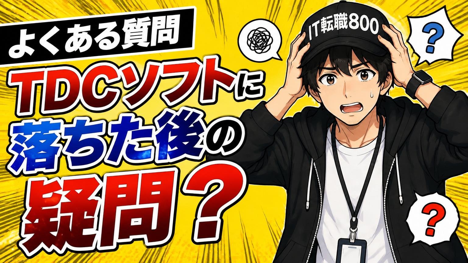 よくある質問（TDCソフトに落ちた後の疑問）