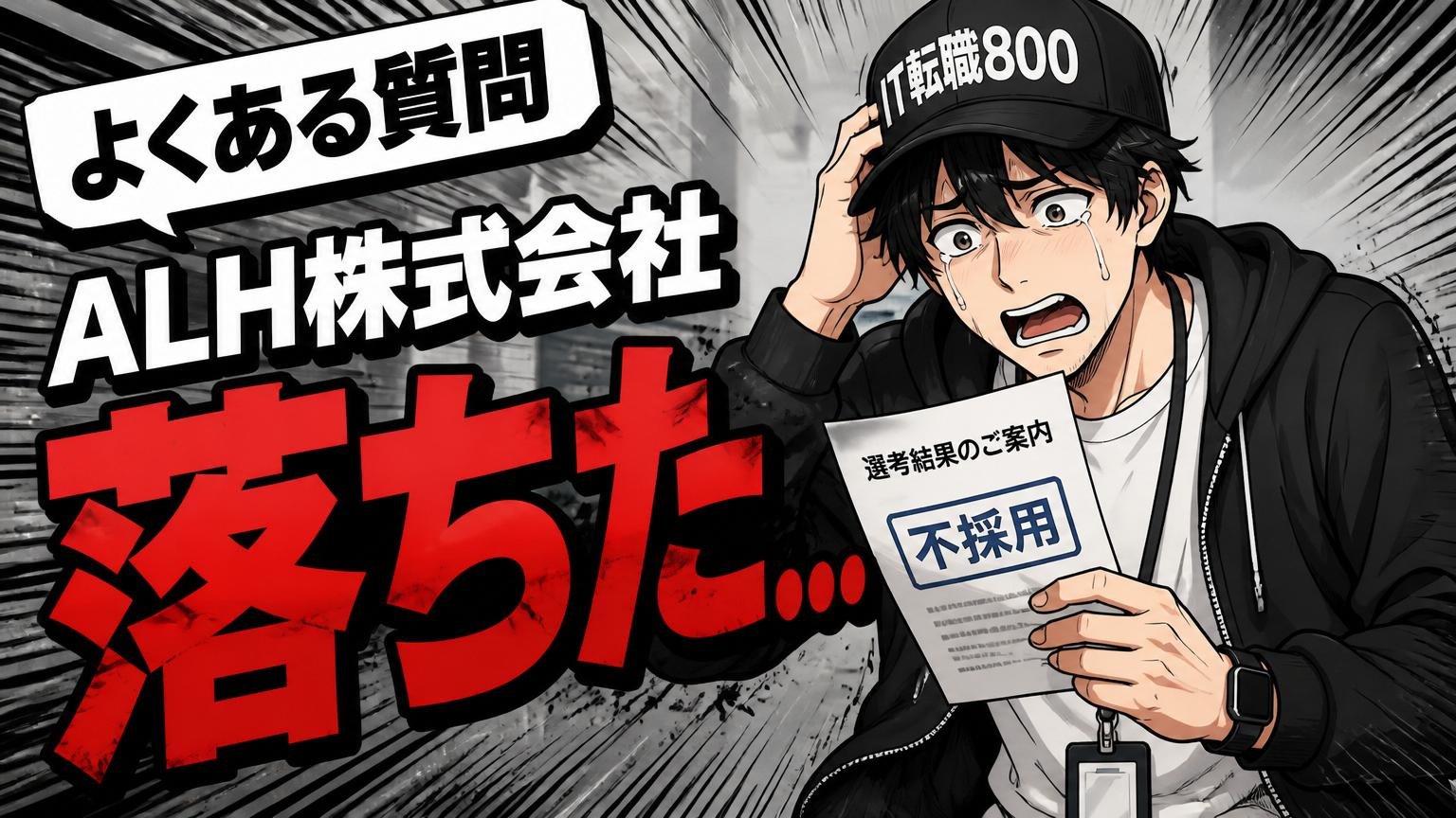 よくある質問（ALH株式会社 落ちた）