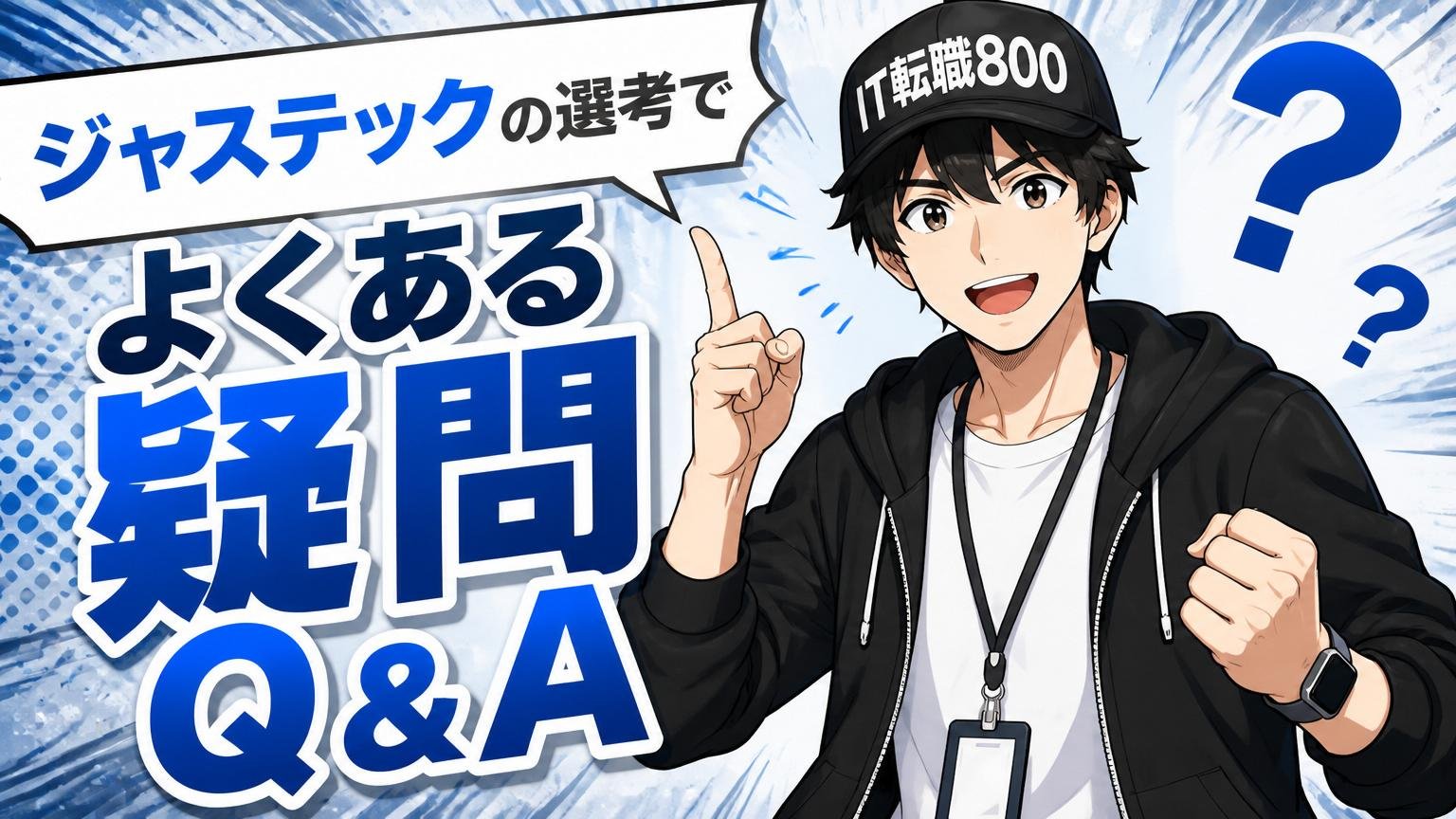 ジャステックの選考でよくある疑問（Q&A）