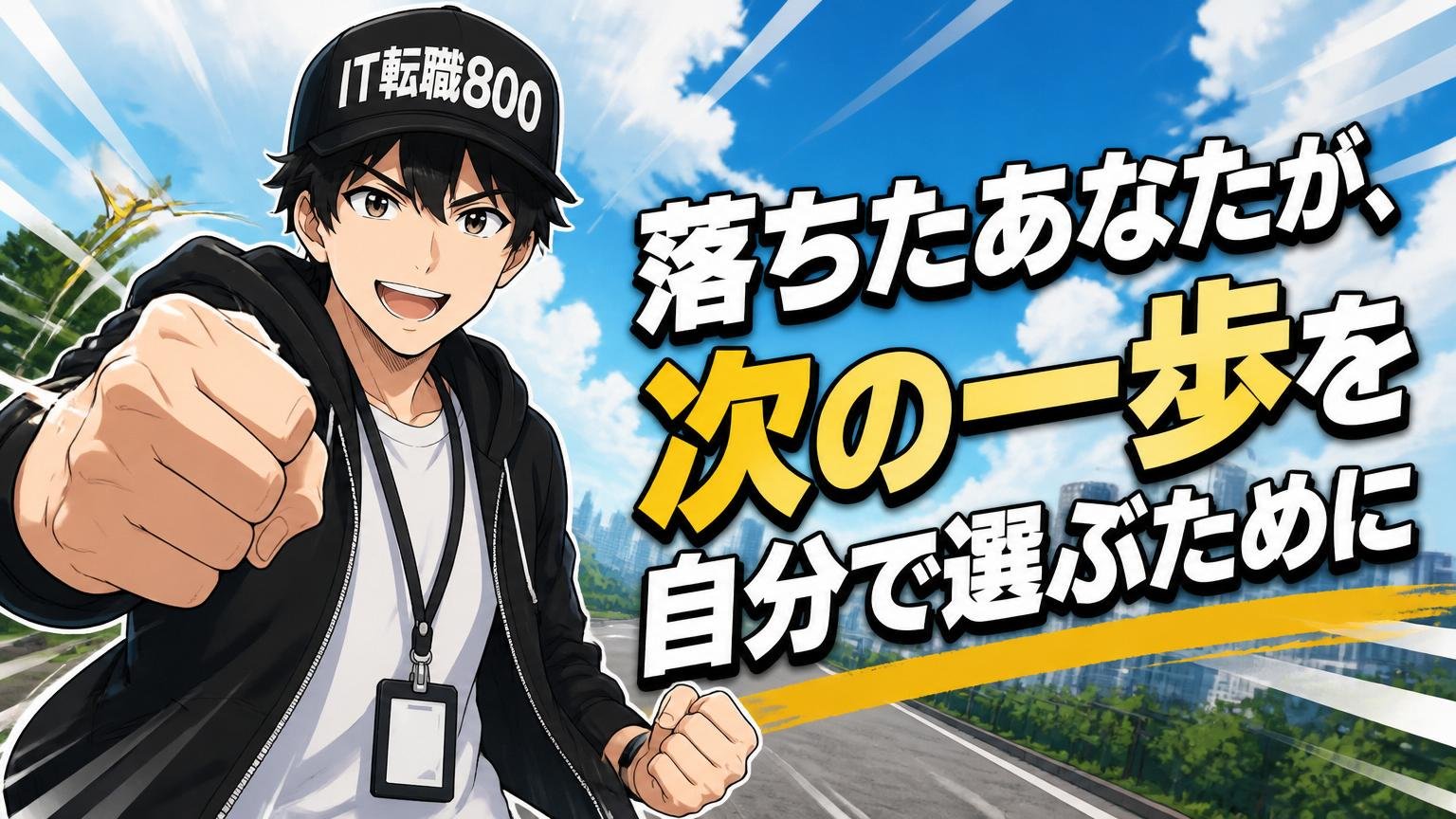 まとめ｜落ちたあなたが、次の一歩を自分で選ぶために