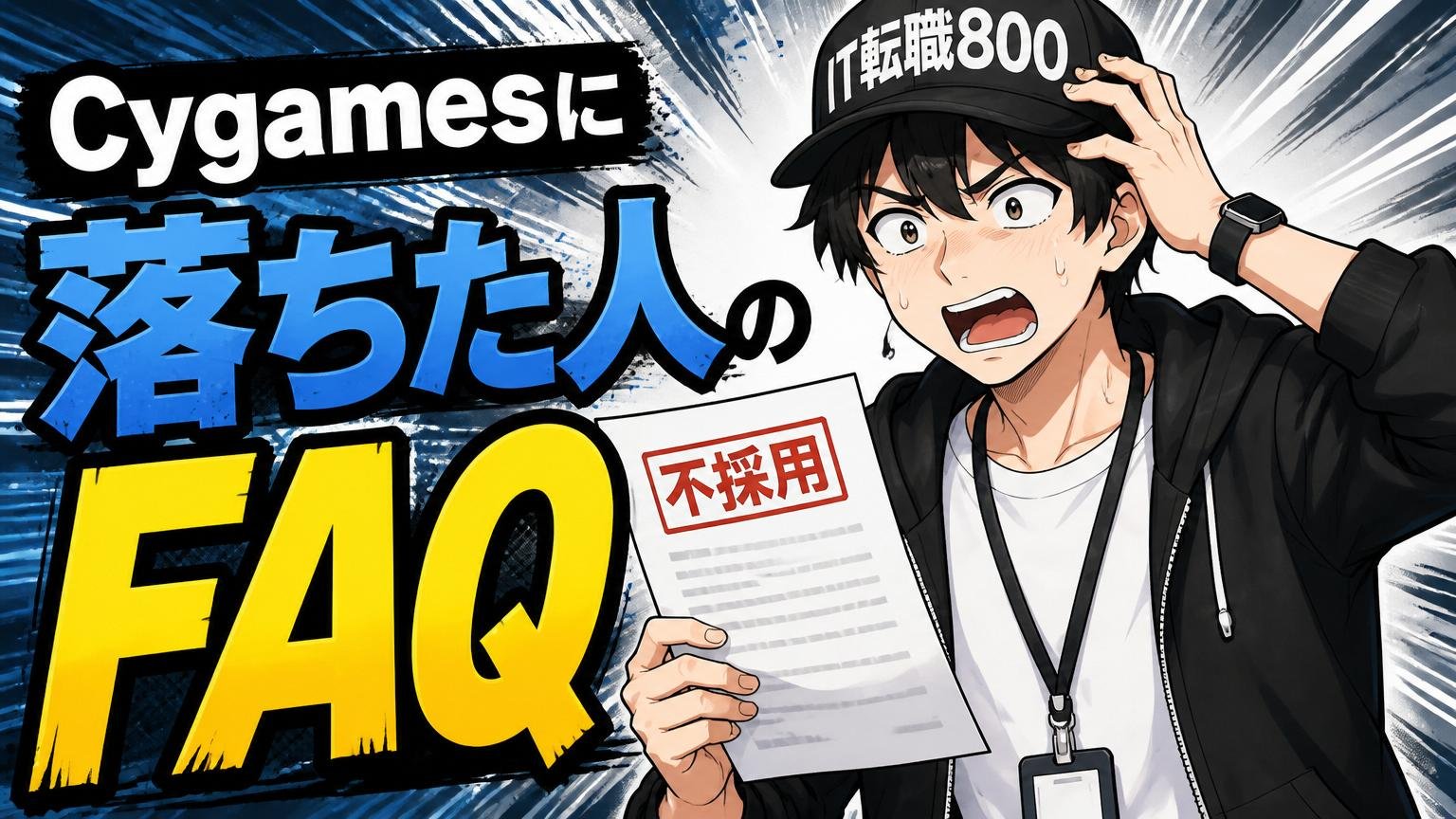 よくある質問（Cygamesに落ちた人のFAQ）