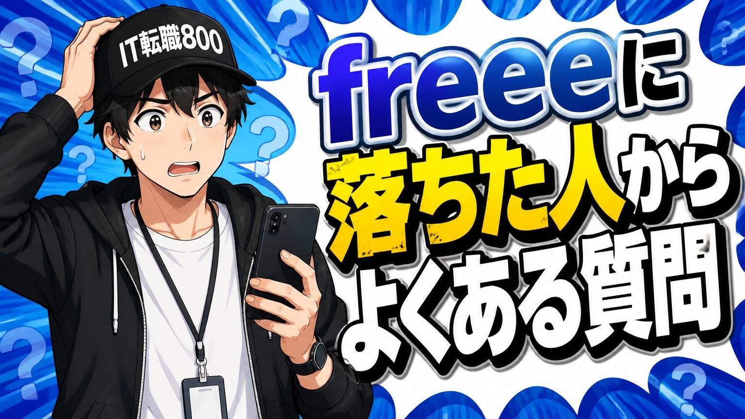 freeeに落ちた人からよくある質問