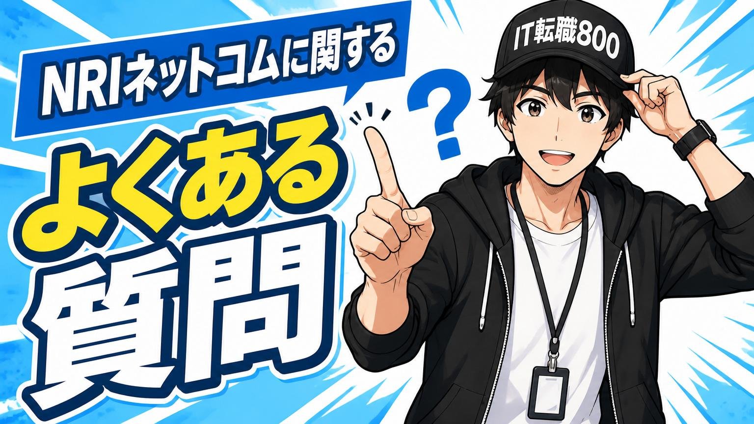NRIネットコムに関するよくある質問