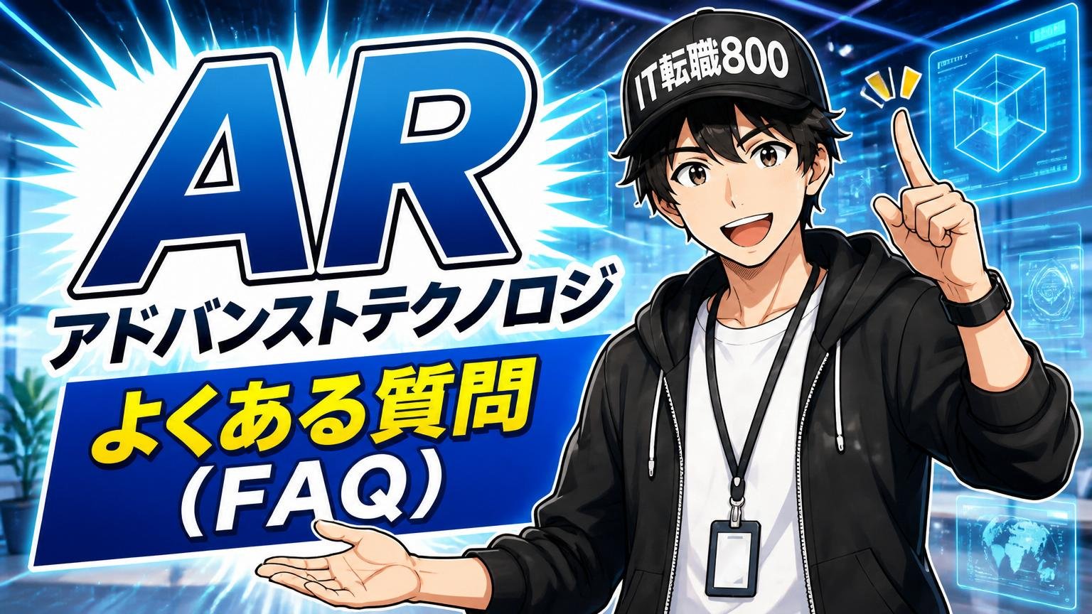 ARアドバンストテクノロジに関するよくある質問（FAQ）