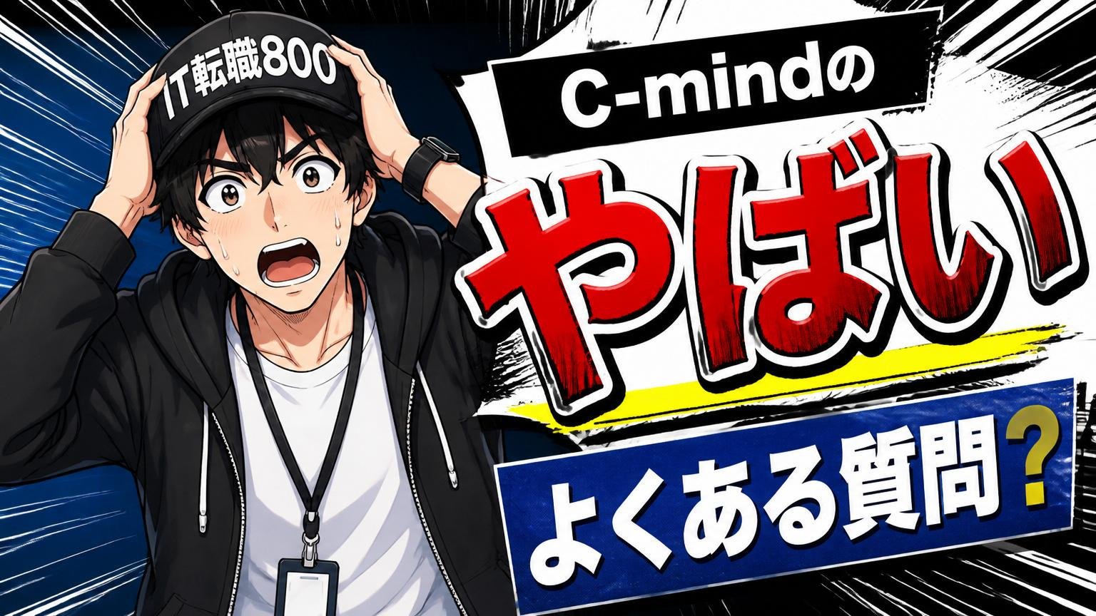 C-mindの「やばい」に関するよくある質問