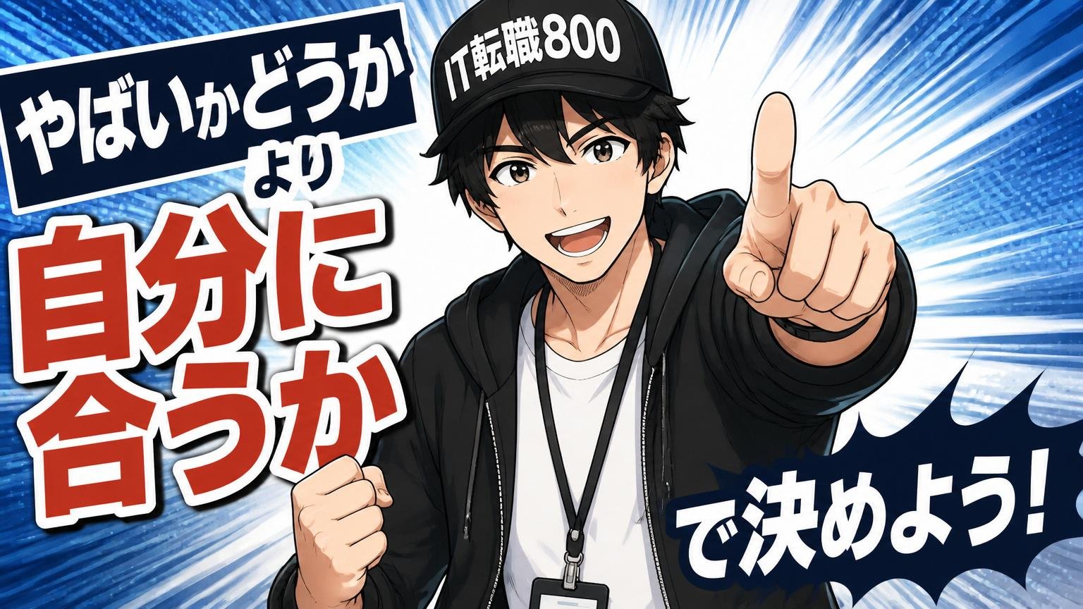 まとめ:「やばいかどうか」より「自分に合うか」で決めよう