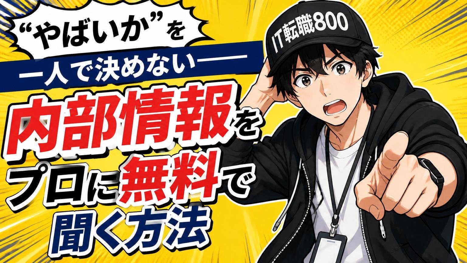 「やばいか」を一人で決めない——内部情報をプロに無料で聞く方法