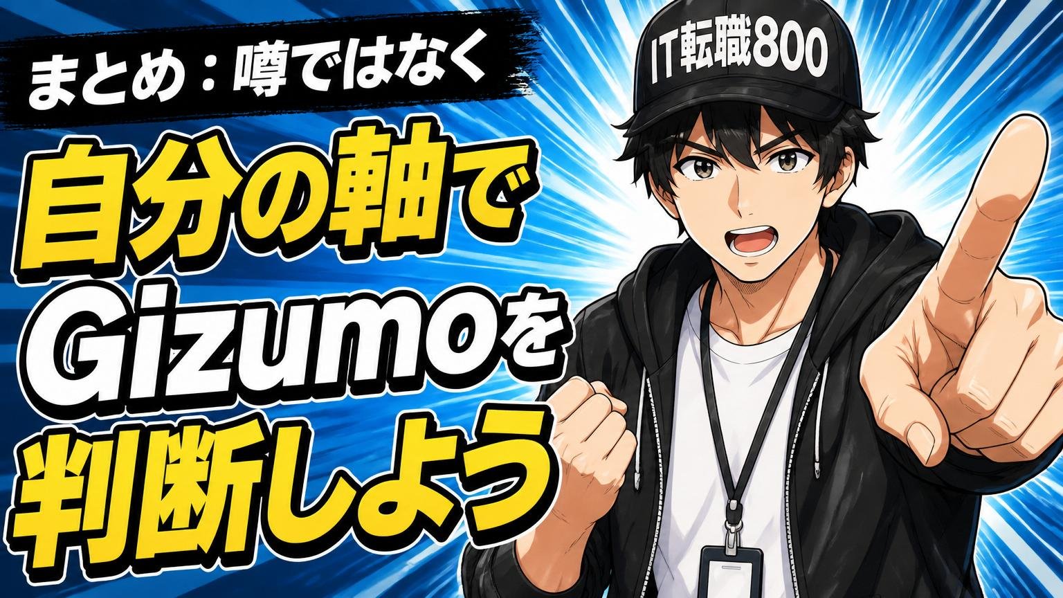 まとめ:噂ではなく「自分の軸」でGizumoを判断しよう