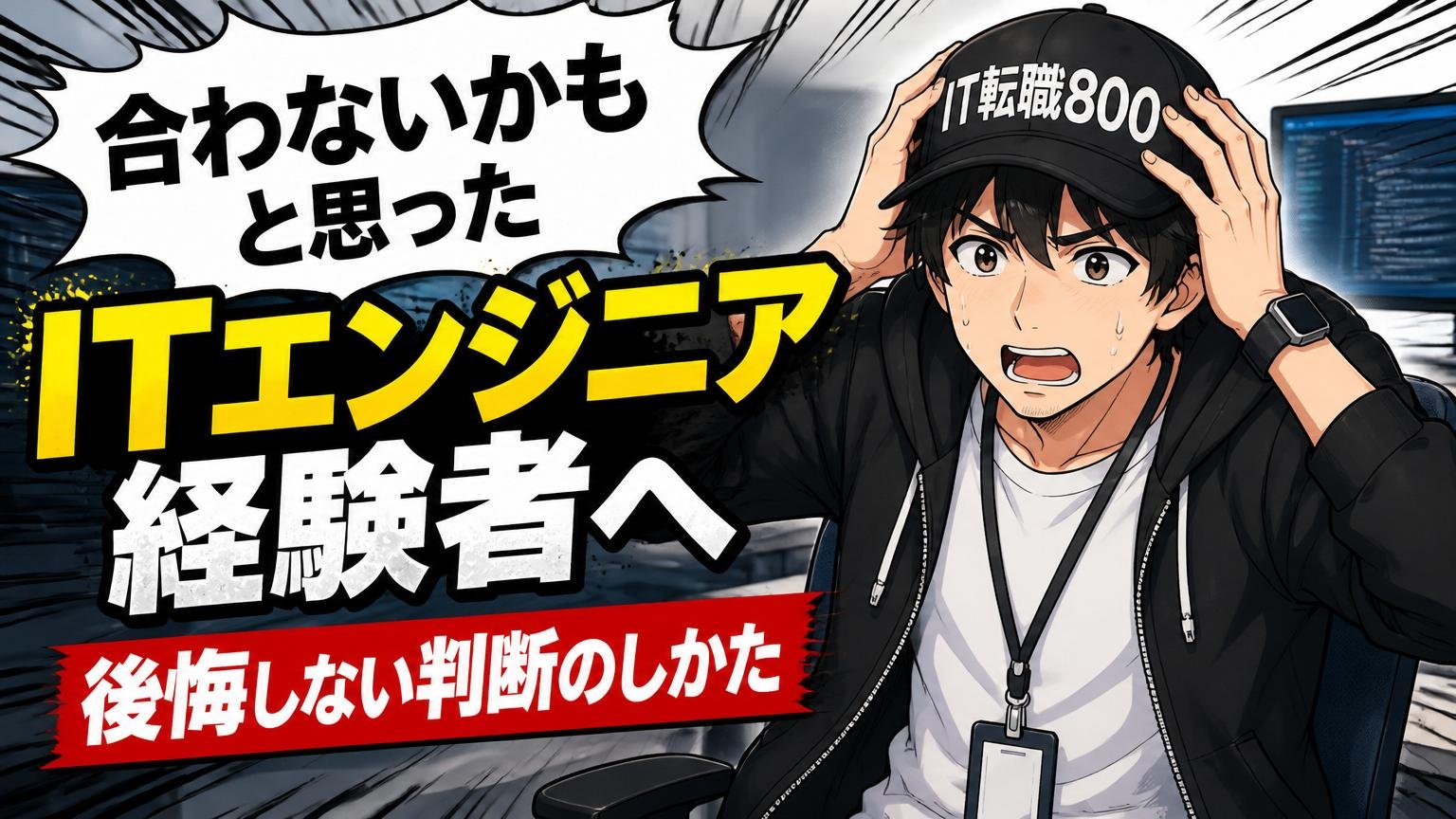 「合わないかも」と思ったITエンジニア経験者へ|後悔しない判断のしかた