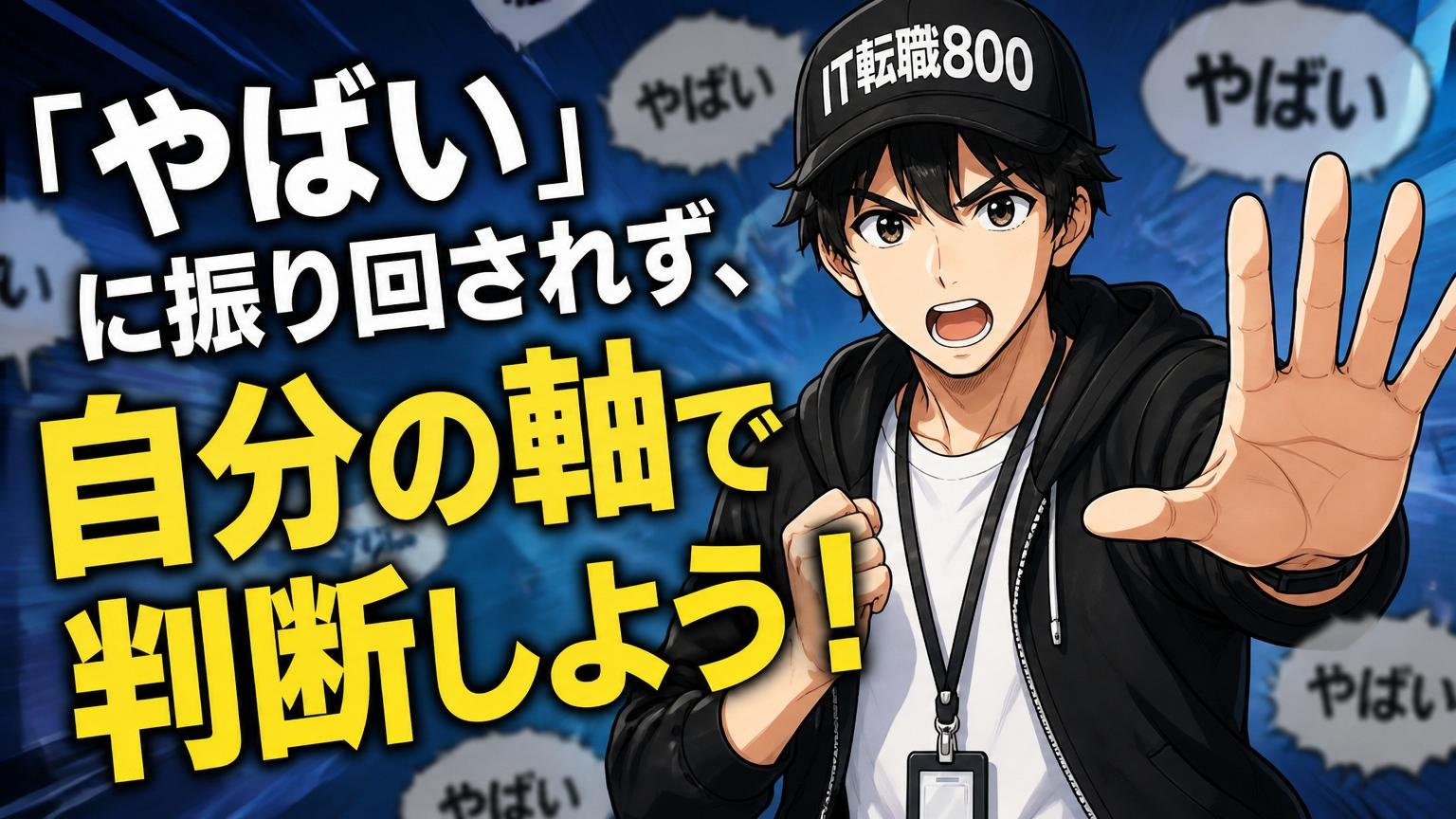 まとめ――「やばい」に振り回されず、自分の軸で判断しよう