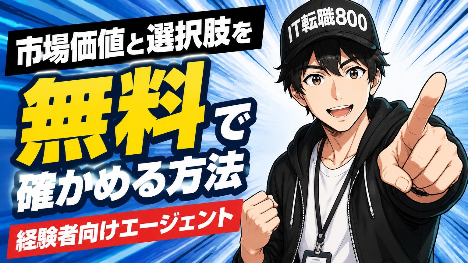 市場価値と選択肢を無料で確かめる方法【経験者向けエージェント】