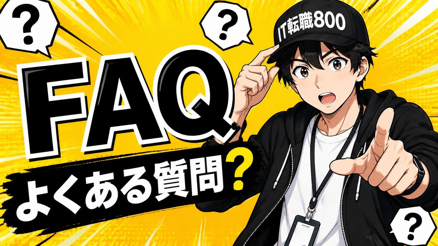 よくある質問（FAQ）