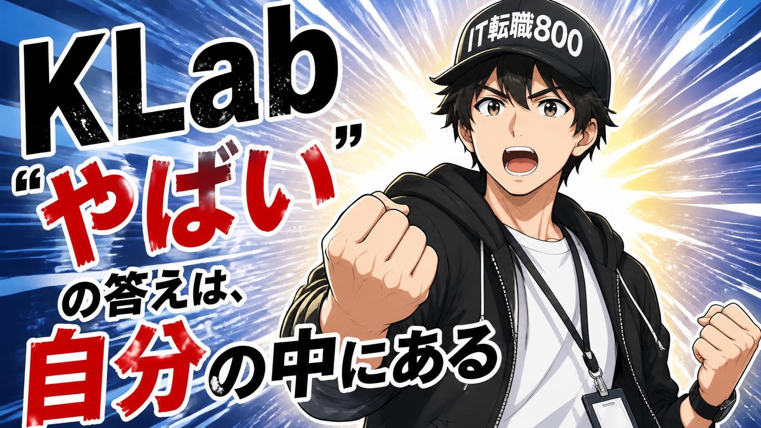 まとめ:「KLab やばい」の答えは、自分の中にある